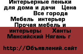 Интерьерные пеньки для дома и дачи › Цена ­ 1 500 - Все города Мебель, интерьер » Прочая мебель и интерьеры   . Ханты-Мансийский,Нягань г.